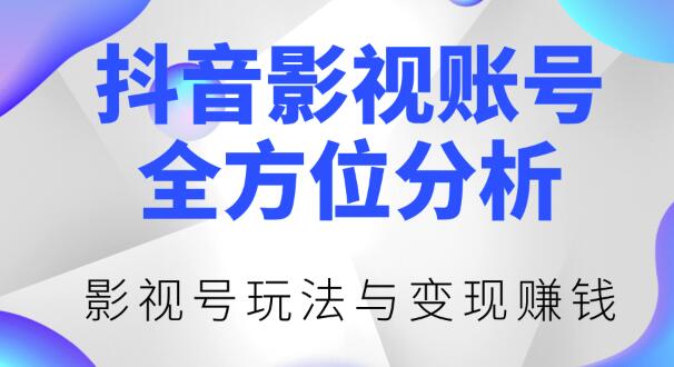 新知短视频培训0422抖音影视账号全方位分析影视号最新玩法与变现赚钱