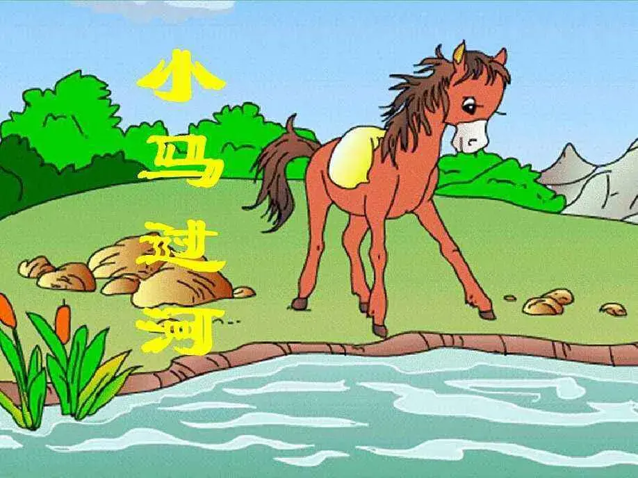 连蹦带跳造句二年级-部编版二年级下册《14.小马过河》知识要点及提升练习(附答案)