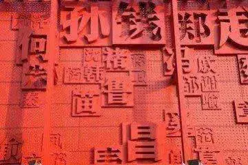 符姓有皇族血统吗-中国姓氏:千年传承的故事